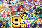 【超朗報】※祭祭祭※ 圧巻の神ラインナップ！『９周年感謝キャンペーン』怒涛の”全詳細”一挙解禁大公開キタァーーーーー！！！！【モンスト】