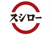 スシローの予約、一万年と二千年前からできてしまうｗｗｗｗ