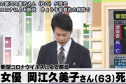 【訃報】女優の岡江久美子さん(63)が新型コロナによる肺炎で死去