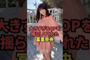 大きく過ぎるOPを揺らした冨里奈央