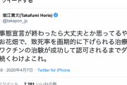 ホリエモン「非常事態宣言が終わったら大丈夫と思ってるやつは脳内お花畑」