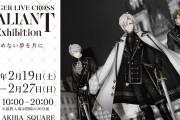 「アイナナ」展示会「TRIGGER LIVE CROSS “VALIANT” Exhibition」グッズ解禁！「絶対行く」