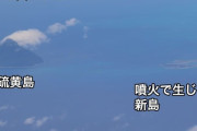 【海底火山】福徳岡ノ場の噴火活動により直径約１kmの新島が出現！