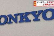 【悲報】オンキヨー株、紙屑へ・・・