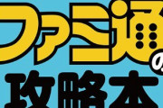 出版社「攻略本に使うデータ下さい」開発者「こいつら検証しないから嘘教えて懲らしめたろ！」