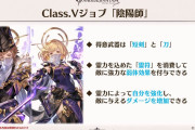 【グラブル】2月に新クラス5ジョブ『陰陽師』が実装予定、カオルとヤマトのジョブだけにかなり癖が強そう