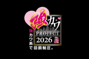 平和「強カワPROJECT2026」予告動画が公開！乙女たちの運命やいかに！？