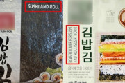 キンパなのにスシ？キンパ用ののりパッケージに「スシ アンド ロール」英語表記＝韓国の反応