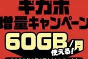 【朗報】ドコモさん、「ギガホ」の利用可能データ量を60GBに無料で増量してしまう