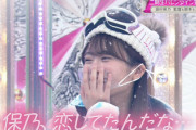 【櫻坂46】保乃、恋してたんだな...