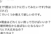 彡(.)(.) 「あのーコミケで不安なことがあるんですが」彡(●)(●)「そんな事よりう○こに気をつけろ」