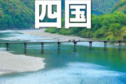 【住むべし】四国「ほどほどに田舎、本州へのアクセス抜群、全ての県に海山あり」