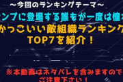 1番カッコいい「敵組織の名前」といえば