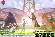 『ポケモン剣盾』舞台のWEBアニメ『薄明の翼』最終話公開！追加キャストに⿃海浩輔さん、⾕⼭紀章さん