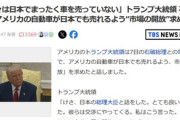 トランプ大統領､石破首相との電話会談で｢我々は日本でまったく車を売っていない｡ゼロだ｡日本は市場を開放しろ｣