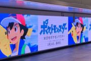 アニメ『ポケモン』サトシ最終回に向けた特別映像が新宿駅で放映！！ こんなん泣くだろ・・・