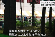 【速報】「声優の同担拒否だった」アニソン会場で38歳アルバイトが面識のない人を刺す