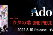 Adoさん、B'zと同じ日にアルバムを発売してしまう