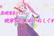 Vtuber「偏頭痛の痛みが酷いので本日のコラボは延期致します」→