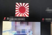韓国人「韓国で日本人留学生がプロフィール画像に『戦犯旭日旗』を堂々と使い炎上！」　韓国の反応