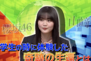 まさに九死に一生･･･交通事故で死にかけた櫻坂46山﨑天、奇跡の生還エピソードを披露【世界まる見え！テレビ特捜部】