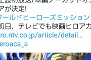 【速報】ヒロアカ映画、金ローで放送決定ｗｗｗｗｗｗ