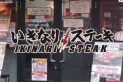 いきなりステーキ「肉マイレージ」改悪　累計1900kg食べたランキング1位の常連客に見放される