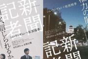 【日本アカデミー賞】東京新聞・望月衣塑子さん著書が原案の映画『新聞記者』が主要3部門で最優秀賞を受賞！！