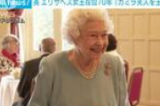 【カミラ夫人】英・エリザベス女王在位70年　夫人を「王妃」にの声も
