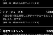 【悲報】麺匠八雲のラーメン値上げ