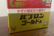 【中国人】「パブロンゴールドAは神薬」