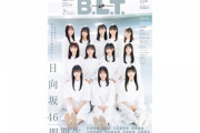 【日向坂46】B.L.T.2月号の4期生特集、これはガチで読むべき