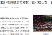 日本人サポーターがW杯開幕戦の試合後にゴミ拾い「カタールに衝撃」と英紙称賛ｗｗ