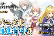 なろう小説『悪役令嬢なのでラスボスを飼ってみました』アニメ化企画進行中