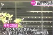 【朗報】 阿武町に3500万円返還される