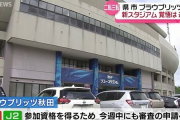 【悲報】J2秋田社長が進退に言及「新スタジアムが建たなかったら社長として責任を取る」
