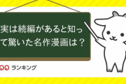 実は続編があると知って驚いた名作漫画ランキング！「タッチ」「花より男子」「バビル2世」、気になる1位は…