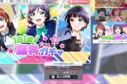 え？スクスタ無料ガチャって今日15時までだったの？【現在は終了済】
