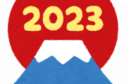 お前らが2023年のゲーム業界に望むことって何？