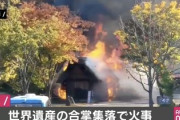 【速報】白川郷で火災、駐車場の小屋がほぼ全焼　世界文化遺産に登録されている合掌造り集落への被害はなし
