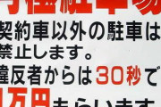 違法駐車のせいで自分の駐車スペースに車が止められなったので、後から駐車してソイツの車を出られないようにしてやった。そいつはキレて近所の家を１件ずつ回ったようで…