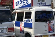 【画像】立憲民主党、ありえない駐車をして炎上ｗｗｗｗｗ