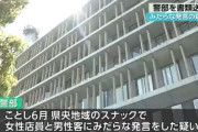 【悲報】スナックで下ネタを言った長崎県警の警部、書類送検！