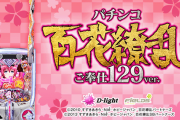 ダイイチ「P百花繚乱 ご奉仕129Ver.」が11週で稼働貢献終了