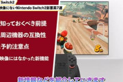 任天堂Switch2さん バッテリーがなんと2時間～6時間ｗｗｗ