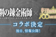 「夢100×ハガレン」コラボに「胸熱」、サンリオコラボグッズや公式ファンブックも制作