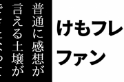 けものフレンズ２ファン「けもフレ２、普通に感想が言える土壌ができたなって」