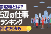 【悲報】底辺の仕事ランキング一覧を掲載した就職情報サイト、炎上