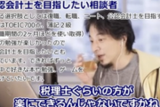 ひろゆき「公認会計士は難しいけど税理士は楽だから税理士目指しましょう」