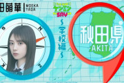矢田萌華「秋田では修学旅行生の情報がCMで流れる」【乃木坂工事中】【乃木坂46】